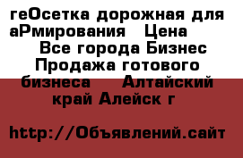 геОсетка дорожная для аРмирования › Цена ­ 1 000 - Все города Бизнес » Продажа готового бизнеса   . Алтайский край,Алейск г.